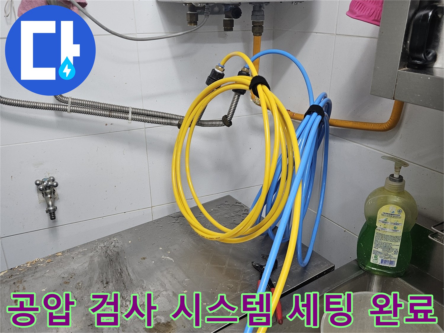 냉온수관의 누수 여부를-정확히 확인하기 위해-공압 검사 시스템을 연결하고-설치를 완료하는-모습입니다