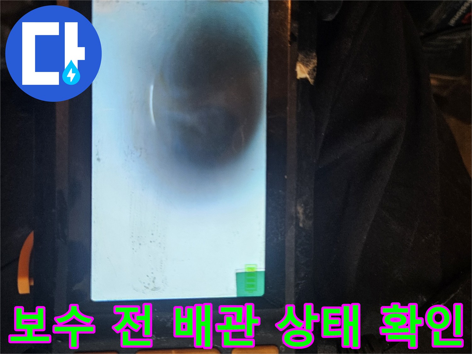 누수 보수 작업을 시작하기 전-배관 내시경을 사용하여-배관 내부의 상태를 꼼꼼히 점검하는 모습입니다.