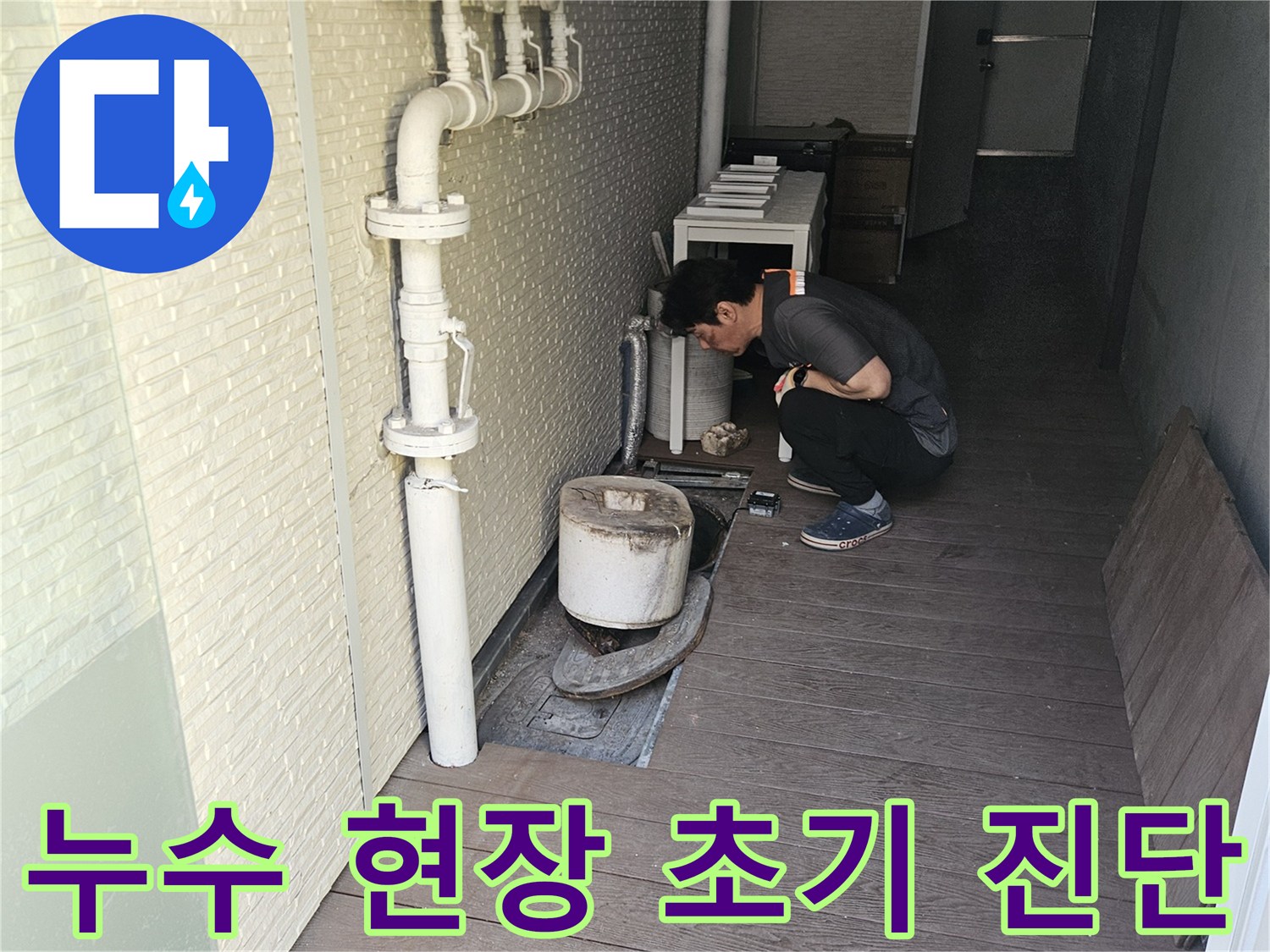 누수-전문가가-고객님의-안심을-위해-정확한-누수-원인을-찾아내고자-배관-및-주변-환경을-면밀히-살피고-있습니다