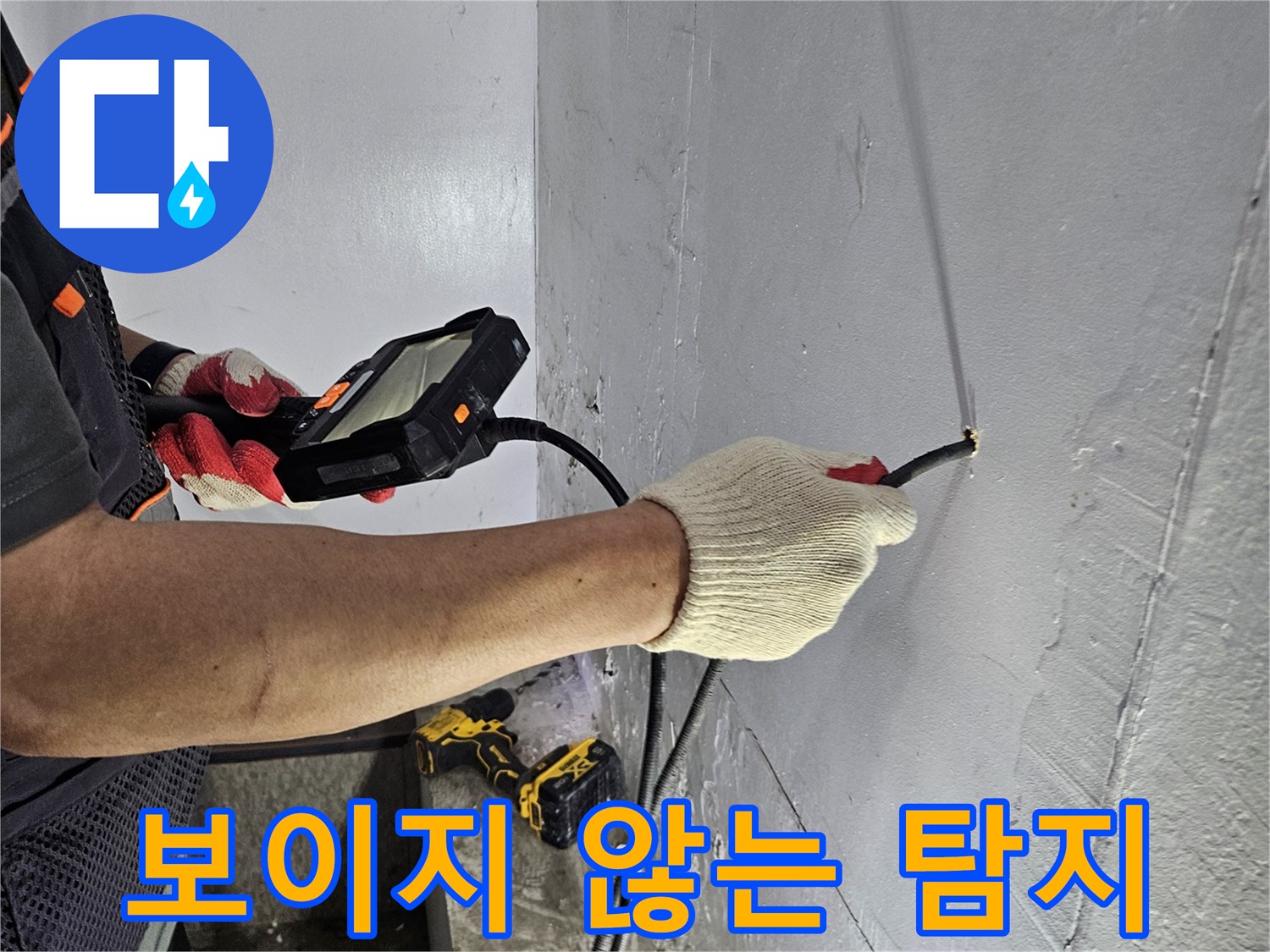 누수 전문가가-내시경 장비로-보이지 않는 곳의-누수 지점까지 탐지하는 장면
