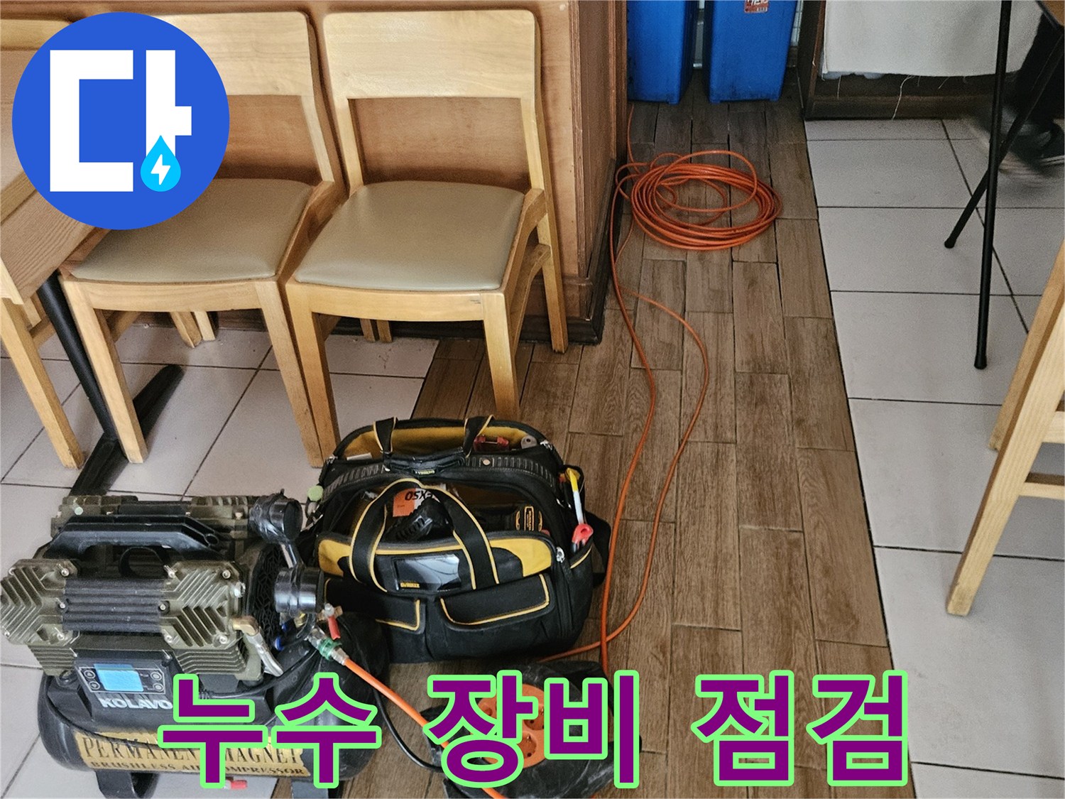 누수 탐지 엔지니어가-작업 전-모든 장비를 꼼꼼히 점검하는 현장