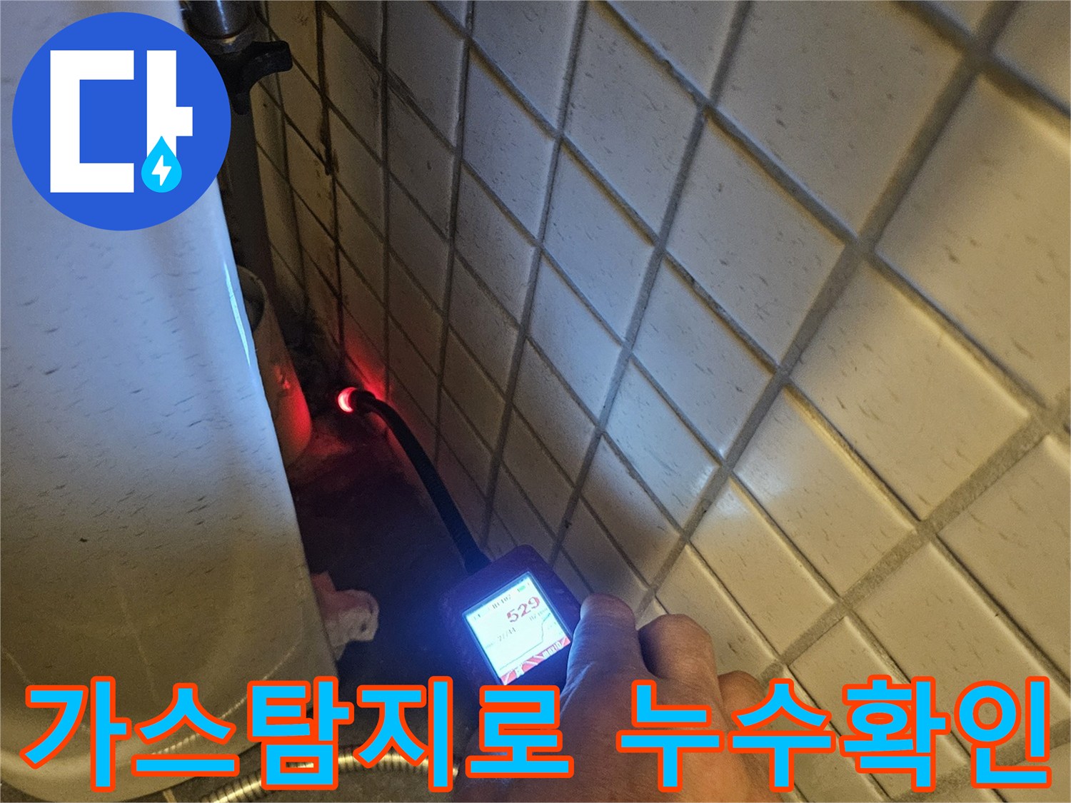 누수-탐지-전문가가-수소-혼합-가스-탐지기로-정확한-누수-위치를-찾아내는-모습