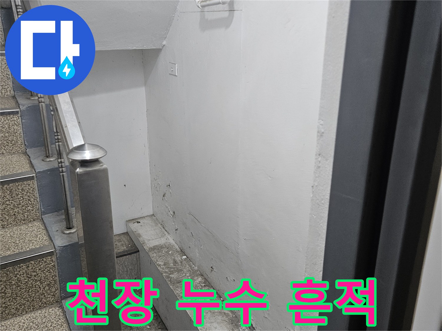 누수로 인해 천장에 얼룩이-생긴 모습입니다