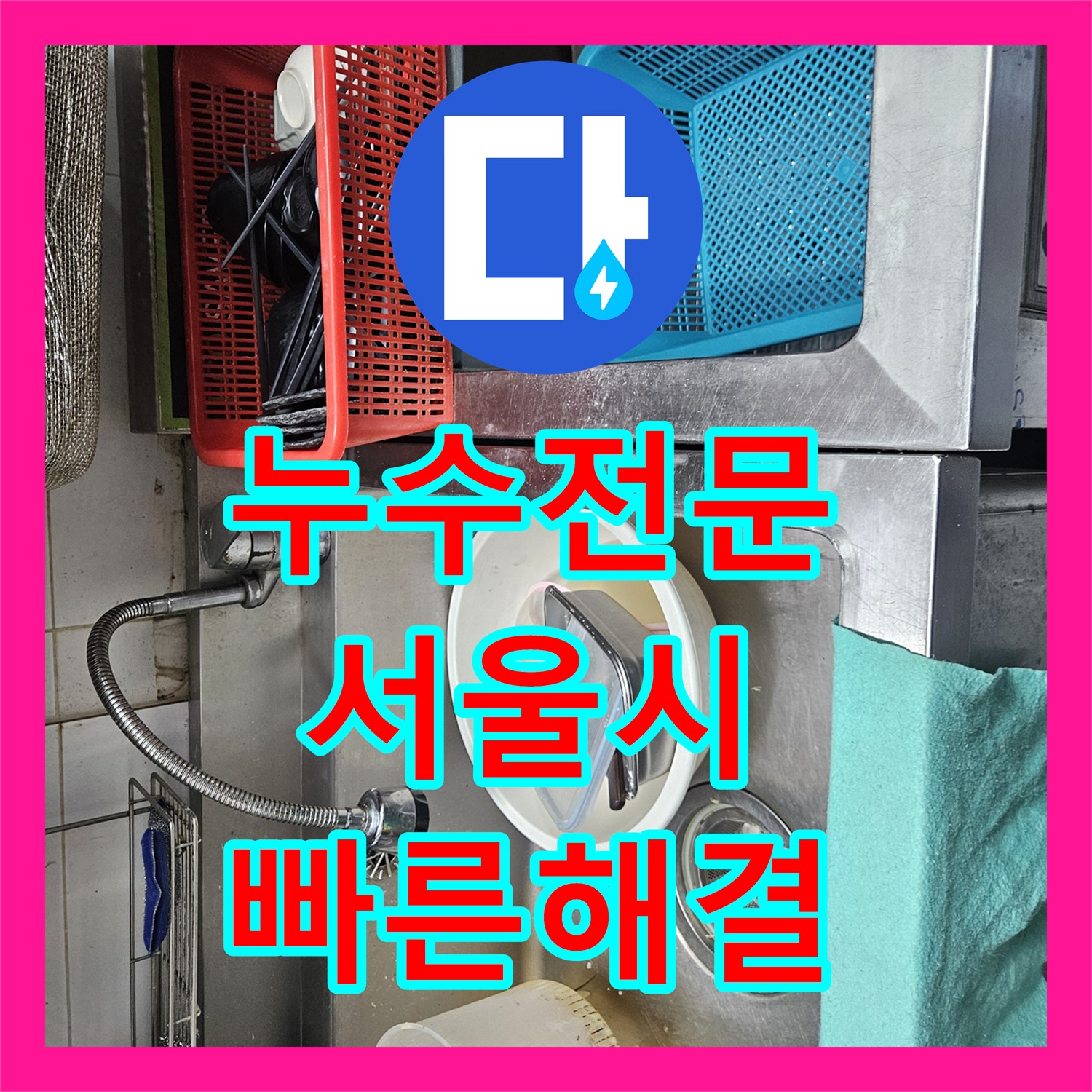 누수전문, 발생한 누수 원인을 정확히 탐지하고 공사를 진행한 서울 동작구 대방동