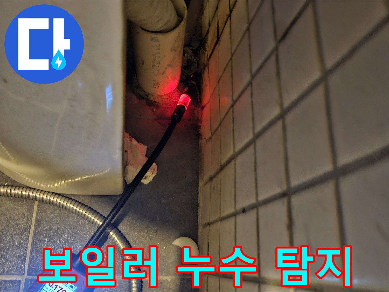 동작구-흑석동-아파트-보일러실-누수-원인을-찾기-위해-전문-탐지기를-사용하여-배관을-정밀하게-점검하는-모습