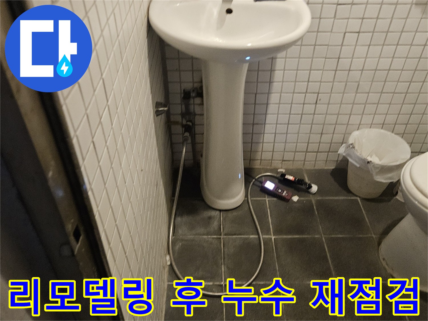 동작구 흑석동 욕실 리모델링 후 발생한 누수 문제를 해결하기 위해-전문가가 현장을 방문하여 재점검하는 모습입니다.