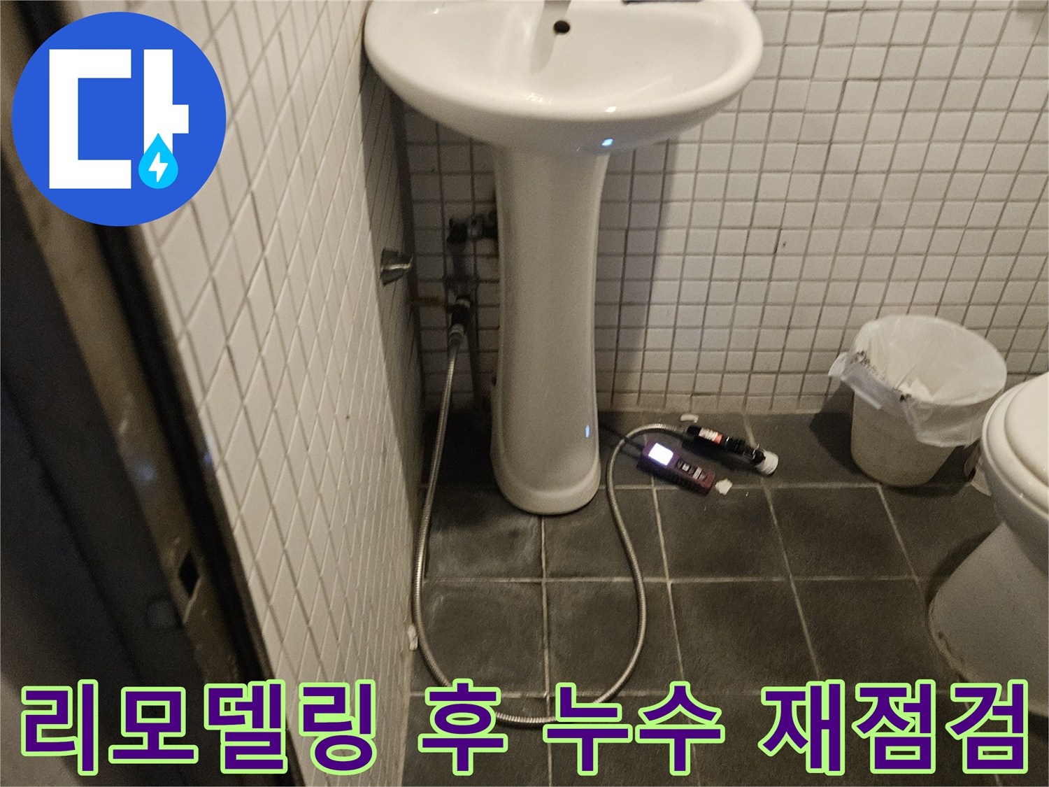 동작구 흑석동 욕실 리모델링 후 발생한 누수 문제를 해결하기 위해-전문가가 현장을 방문하여 재점검하는 모습입니다.