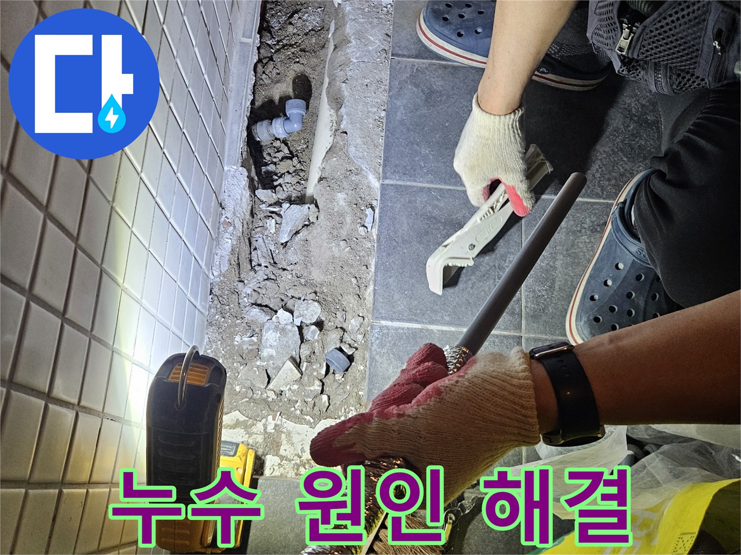 동작구 흑석동에서 누수 원인을 정확히 파악하고-근본적인 해결을 위한 작업 현장입니다.