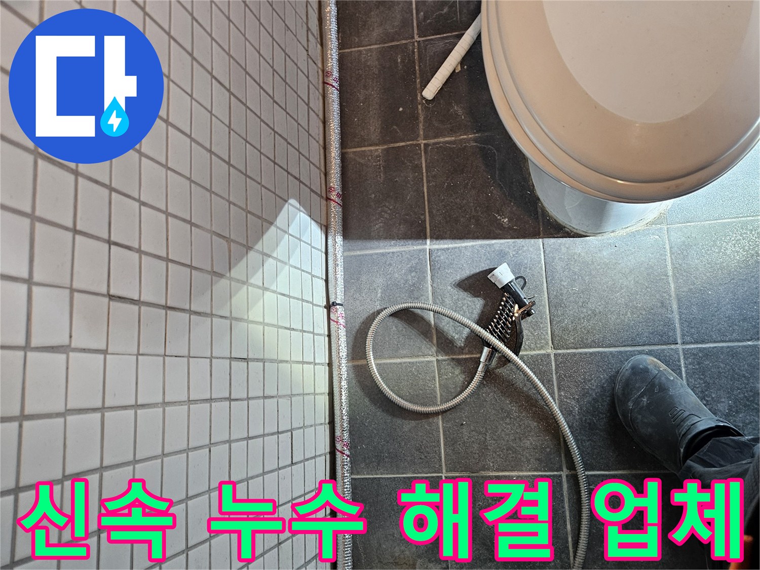 동작구 흑석동에서 발생한 누수 문제에-신속하게 방문하여 해결하는 현장입니다