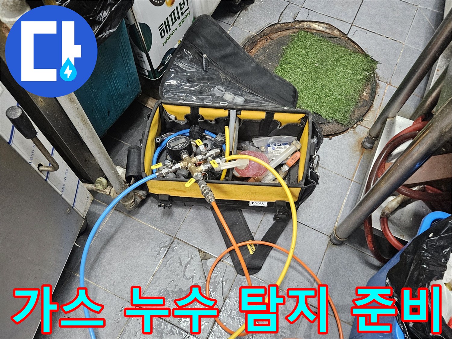 미세 누수 지점을 찾아내기 위해-가스 탐지 장비를 연결하는 과정입니다