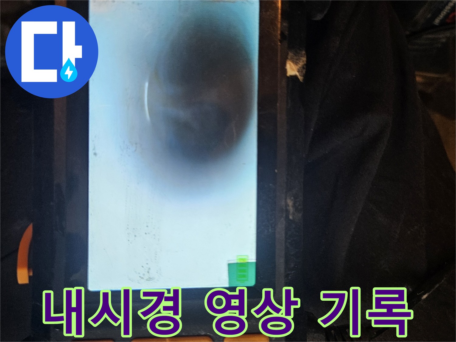 배관 내시경으로 촬영된 고화질 영상은-누수 원인과 피해 상황을 명확하게 기록하여-객관적인 증거 자료로 활용됩니다.