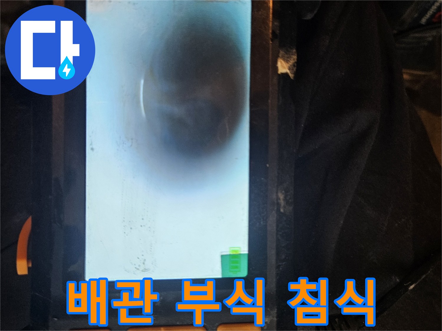 배관 내시경을 사용하여-배관 내부의 부식 상태와 침식 정도를 정밀하게 확인하고-누수 발생 가능성을 진단합니다.