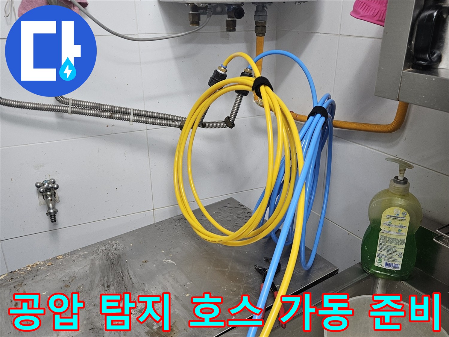 배관 속에 숨어있는-누수 지점을 찾아내기 위해-공압을 이용한-정밀 탐지 호스 연결을-완료하고 가동을 준비 중입니다