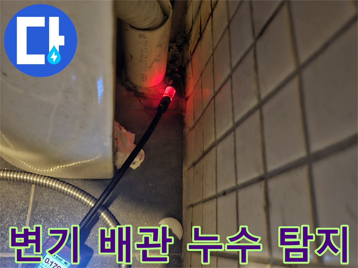 변기-주변-배관에서-발생한-누수를-정확히-찾기-위해-전문-탐지기를-사용하여-진단하는-과정