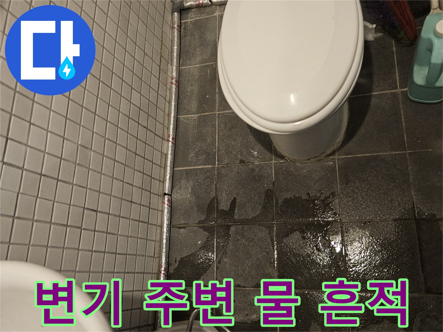 변기 주변에-물이 고여있는 모습으로-누수 원인 탐지 전 상황
