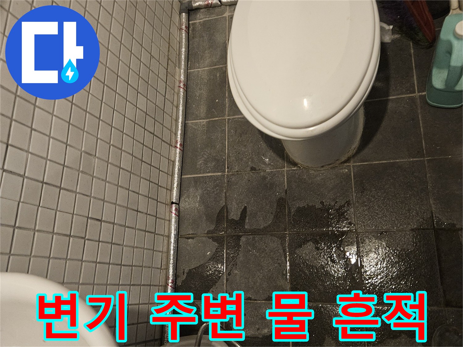 변기 주변에-물이 고여있는 모습으로-누수 원인 탐지 전 상황