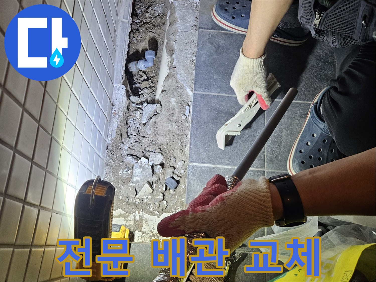 서울 동작구 주택에서 발생한 누수를 해결하기 위해-전문 설비팀이 새로운 배관을 교체하는 작업 현장입니다.