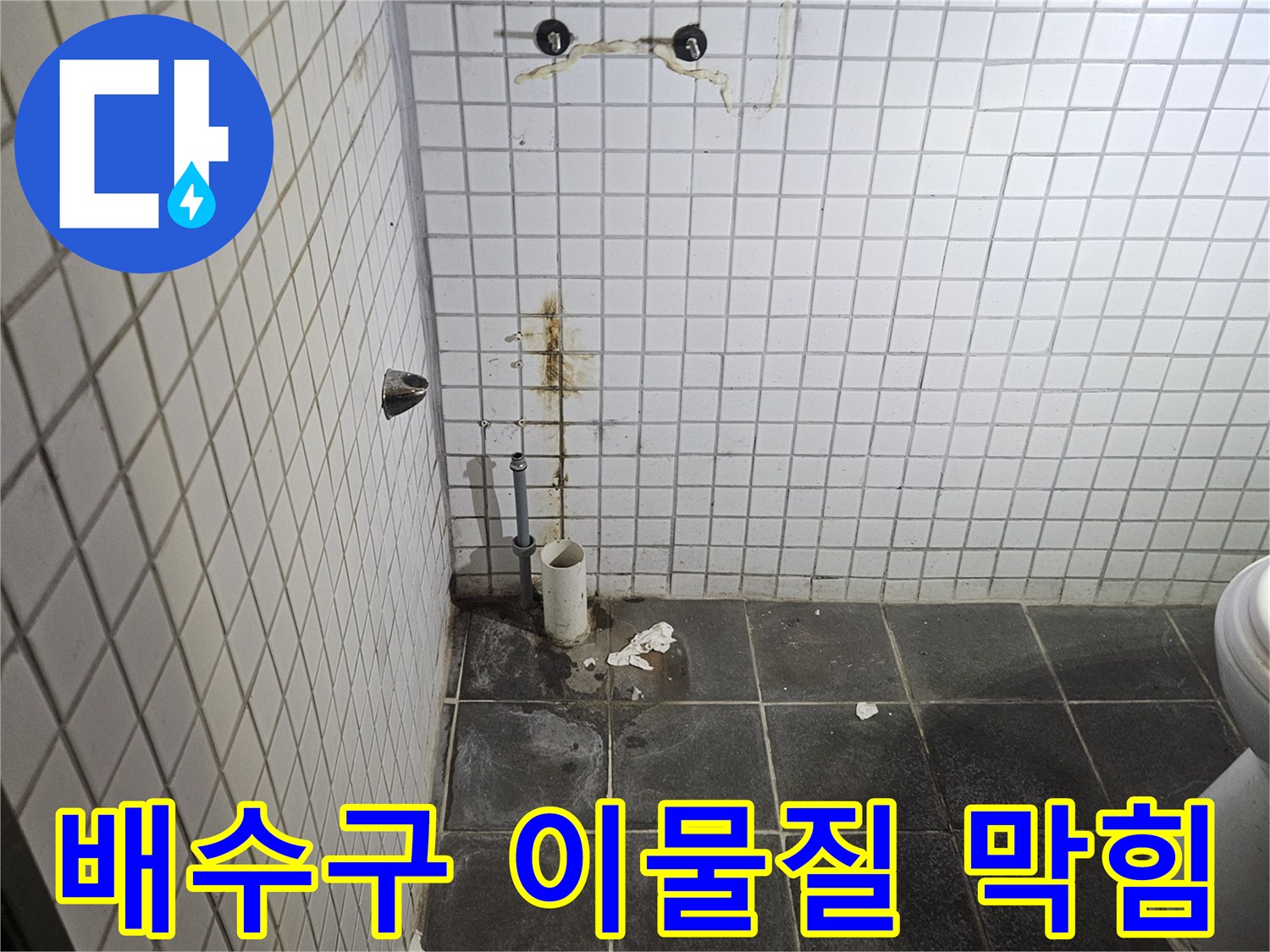 세면대 탈거 후-욕실 바닥 중앙에 위치한-배수구 주변의-이물질 및 막힘 현상을-정밀하게 분석하는-누수 전문가