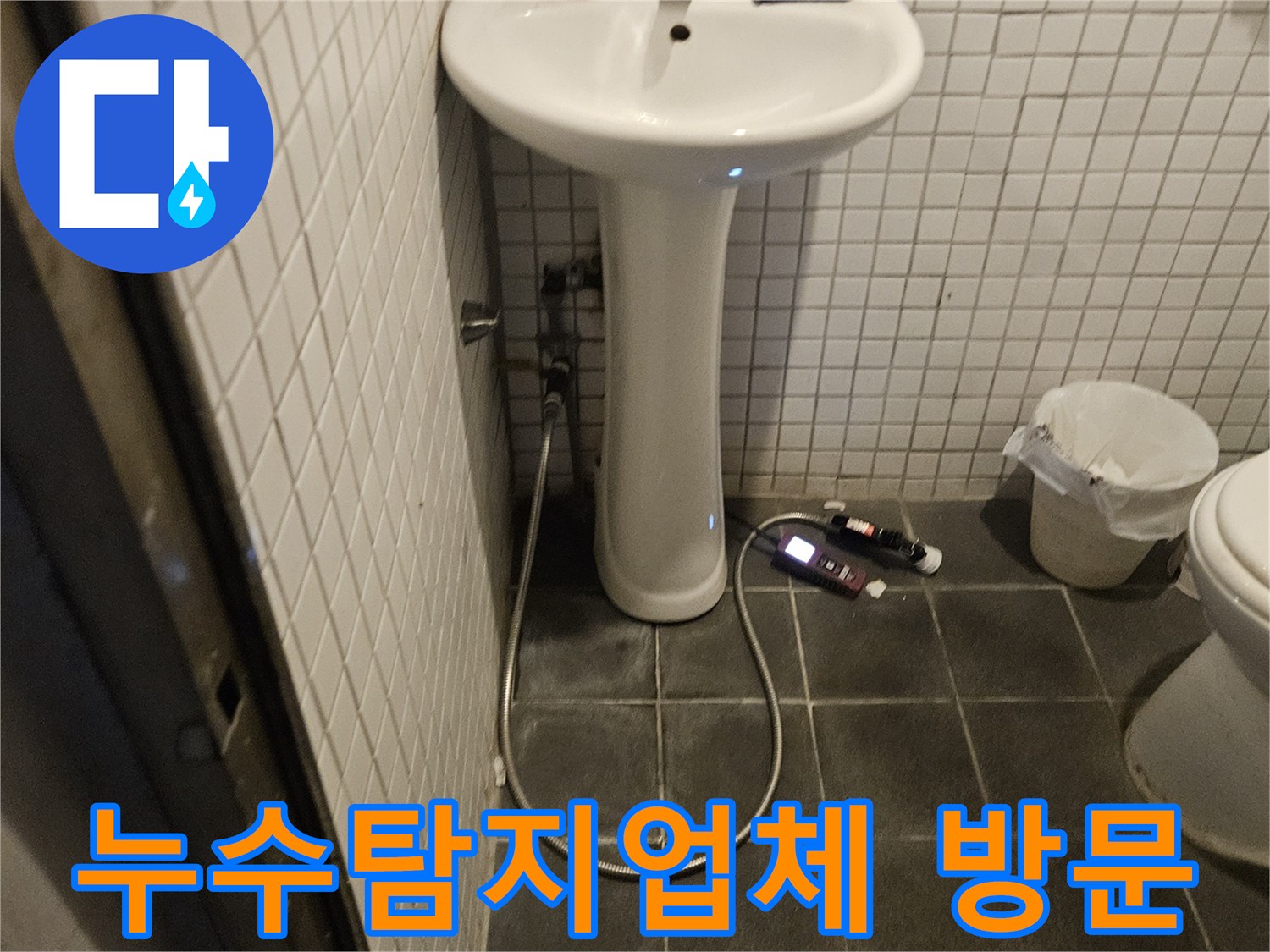 신뢰할 수 있는 누수탐지업체 전문가가-욕실 누수 문제를 해결하기 위해 현장을 방문하여 점검하는 모습입니다.