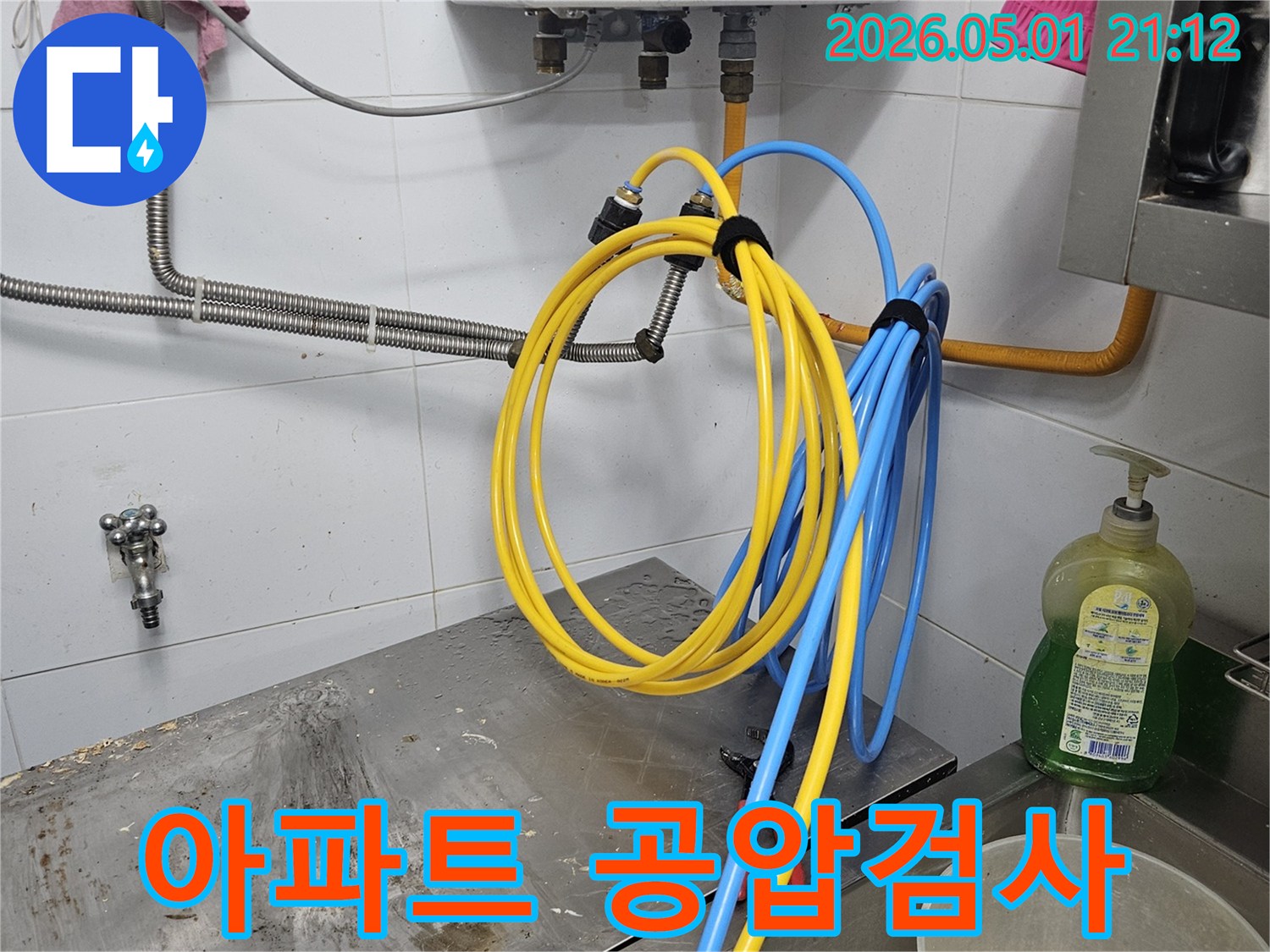 아파트 누수 원인을 정확히 파악하기 위해 냉온수 배관에 공압 검사를 실시하는-전문가의 작업 현장입니다