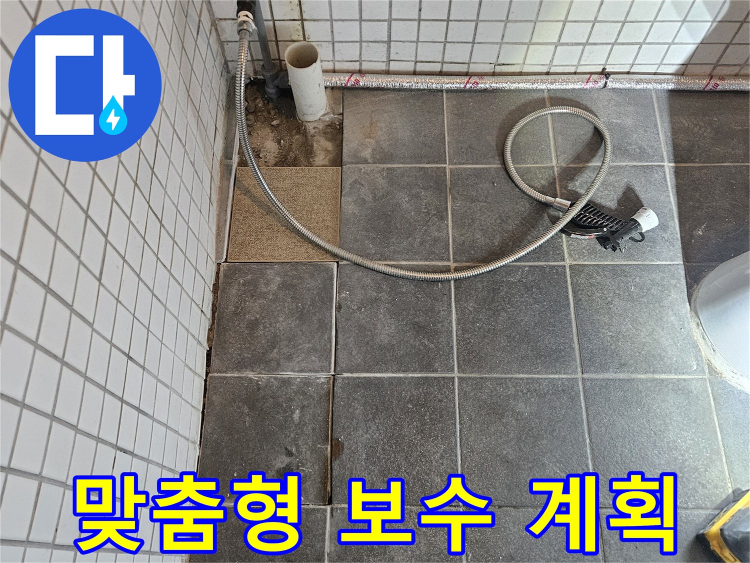 아파트 화장실 누수 문제를 해결하기 위해-타일을 제거하고-누수 원인에 따른 맞춤형 보수 계획을 수립하는-과정입니다.