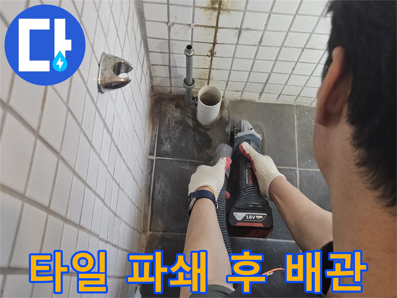 욕실-바닥-누수-수리를-위해-손상된-배관-주변-타일을-조심스럽게-파쇄하는-현장입니다