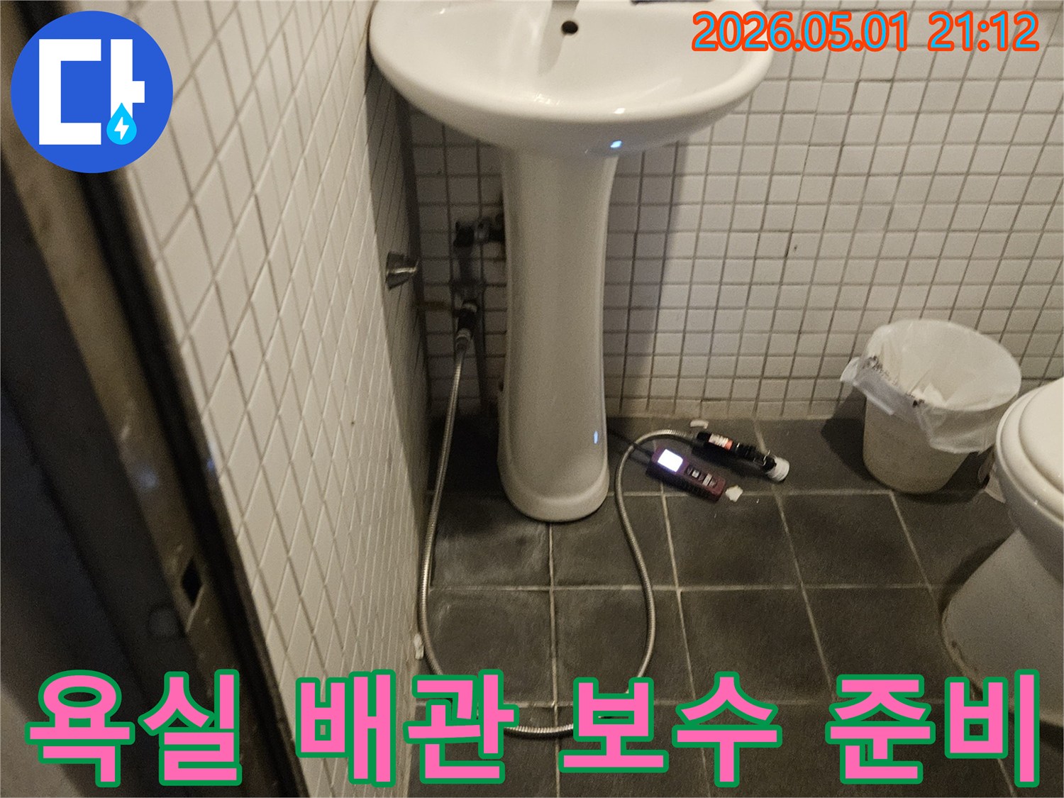 욕실 타일 아래 배관 누수 지점을 파악한 후-보수 공사를 위한 준비 작업을 진행하는 모습입니다.