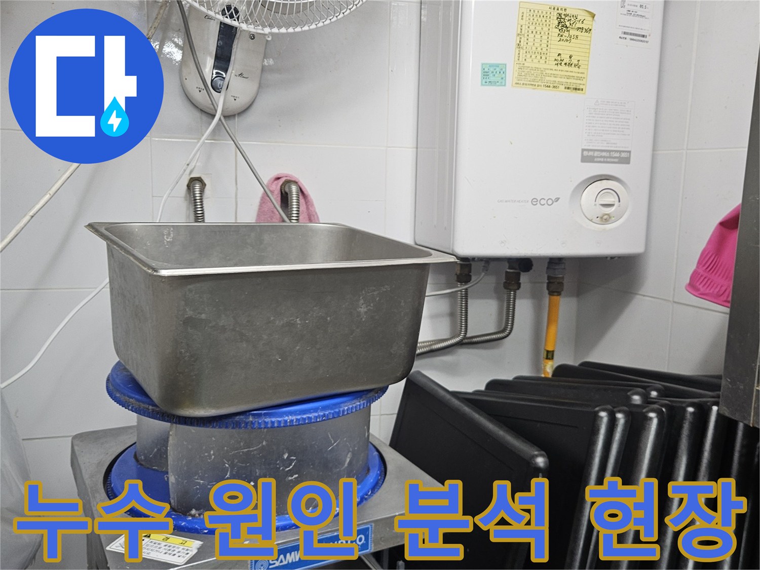 이 이미지는 린나이 보일러와 싱크대 주변에서-전문 엔지니어가 누수 발생의 근본적인 원인을 분석하기 위해 점검하는 과정을 보여줍니다.