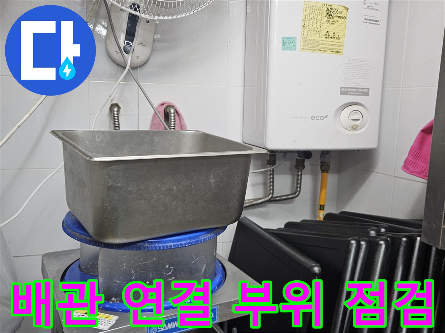 이 이미지는 린나이 보일러와 싱크대 주변의 복잡한 배관 연결 부위들을-누수 여부를 확인하기 위해 전문 엔지니어가 꼼꼼하게 점검하는 모습을 보여줍니다.