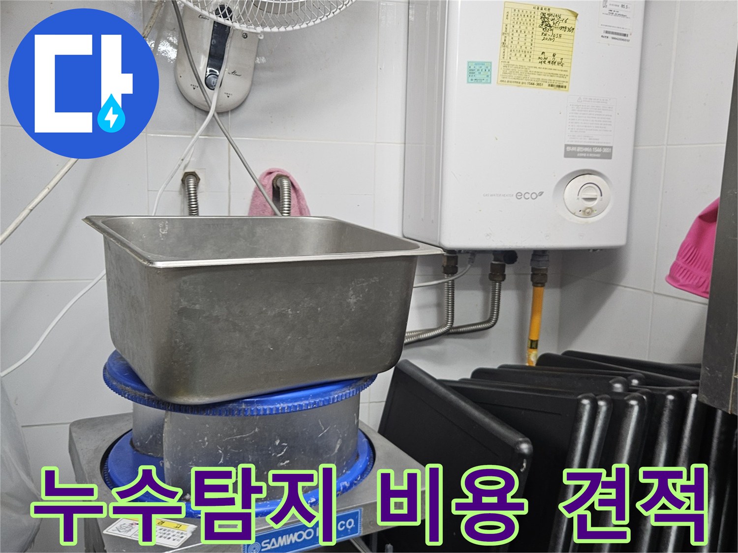 이 이미지는 린나이 보일러와 싱크대가 있는 공간에서-누수탐지 및 보수 비용 견적을 위해 전문 엔지니어가 현장을 점검하는 모습을 보여줍니다.