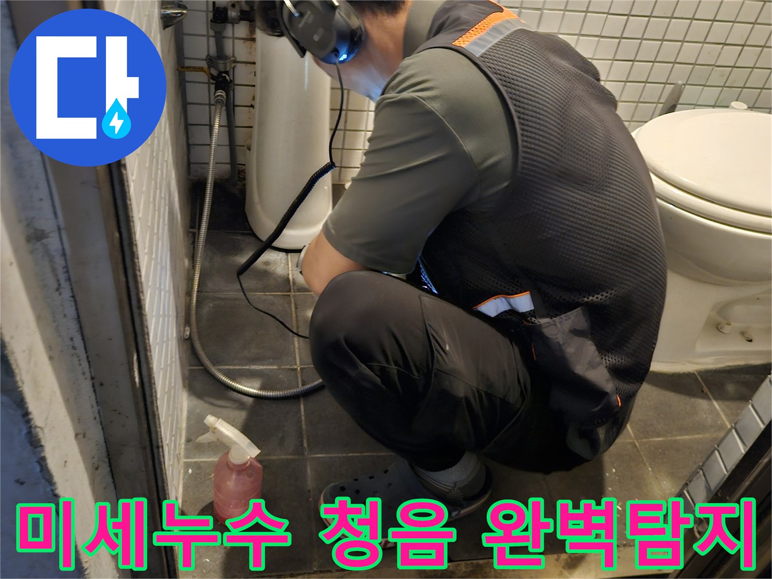 전문 기술자가-고감도 청음 장비로-화장실 배관의-미세한 누수음을-정확하게 감지하는 모습