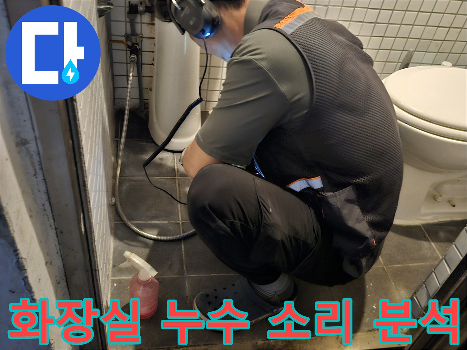 전문 엔지니어가-청음 장비를 사용하여-화장실 배관의-누수 지점을-정확하게 찾아내는-집중적인 작업 현장