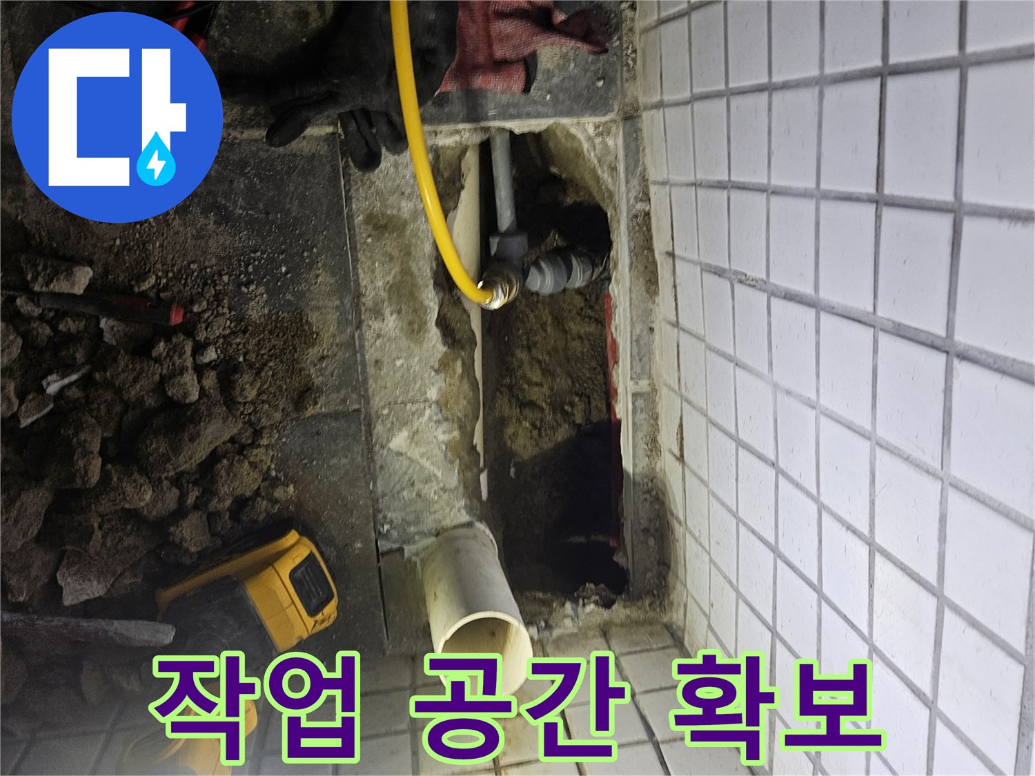 주택 누수-정밀 검사를 위해-안전하고 효율적인-작업 공간을-확보하는-과정입니다