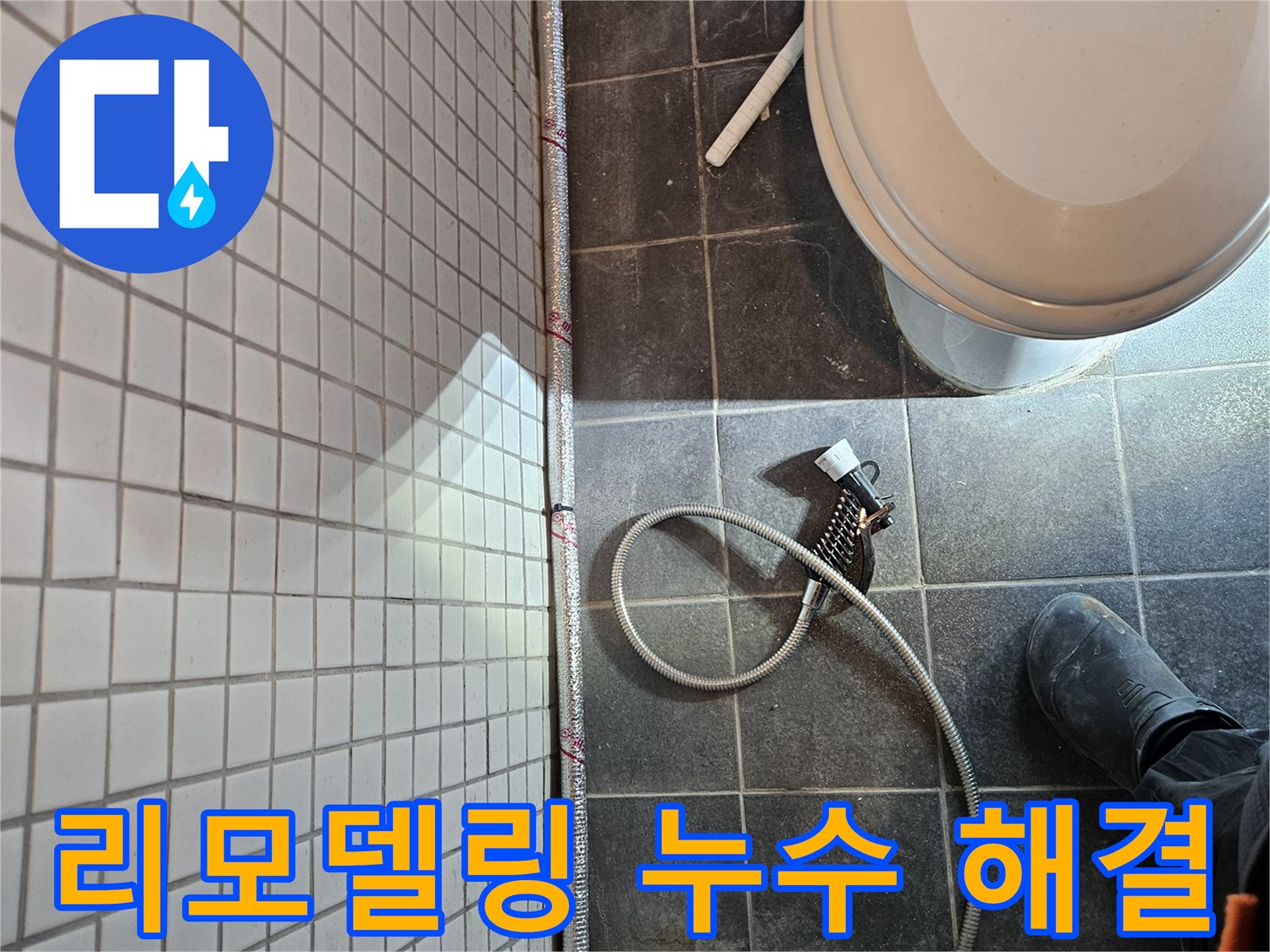 화장실 리모델링 중 발견된 누수를-즉시 탐지하고 해결하는 작업 현장입니다