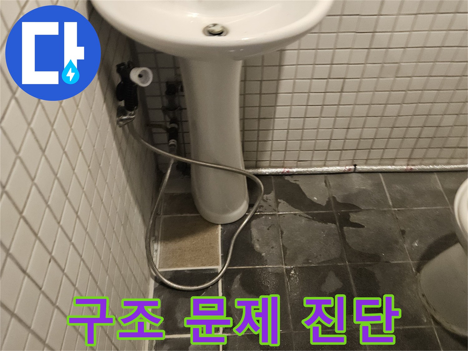 화장실 세면대 하부에서-누수가 발생하여-건물 구조적 문제가 우려되는 현장입니다