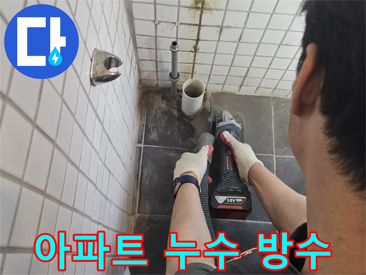 흑석동-아파트-누수-해결을-위해-누수-배관-주변-타일을-정밀하게-절단하고-꼼꼼한-방수-처리를-진행하는-전문가의-작업-현장입니다