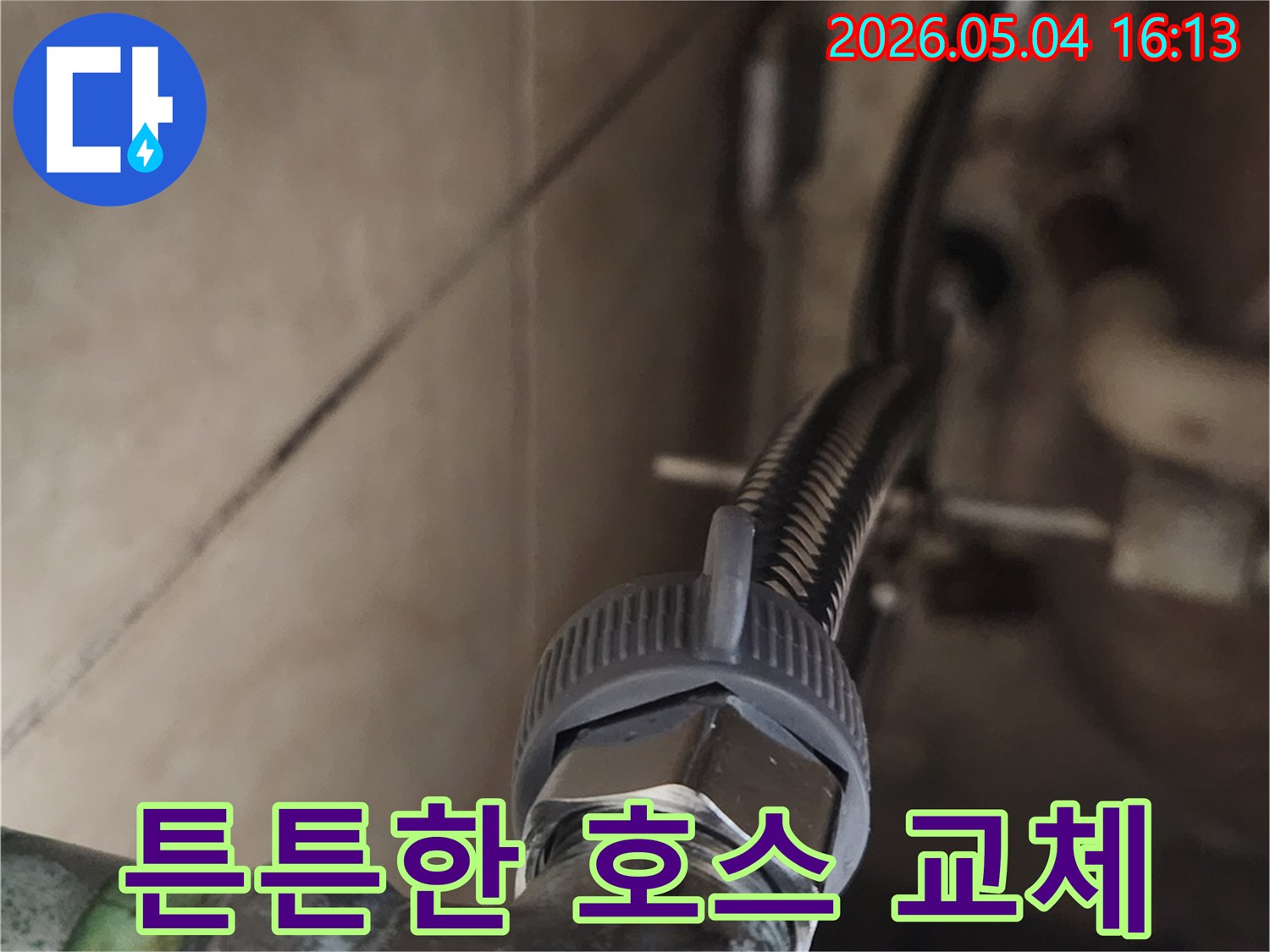 기존 배관에-새로운 고압호스를-견고하게 연결하여-누수를 근본적으로-해결하는 과정