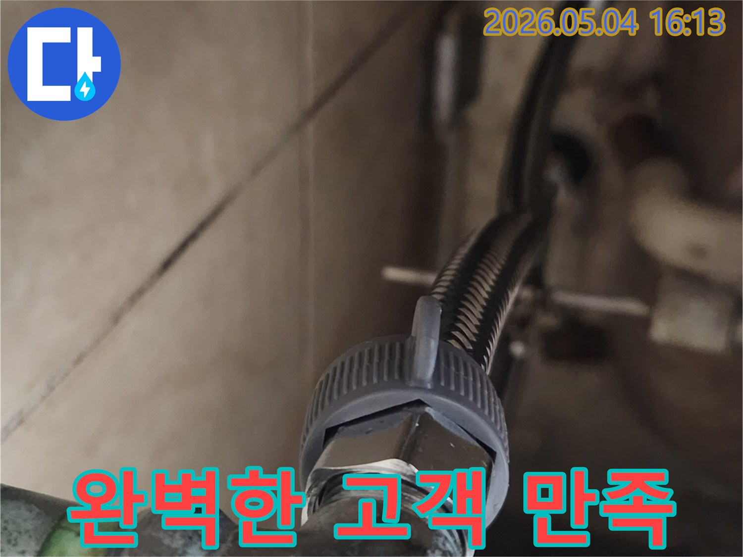새로운 고압호스를-설치하여-누수 문제를-완벽하게 해결하고-고객님께-최고의 만족을-제공하는 전문가의 작업