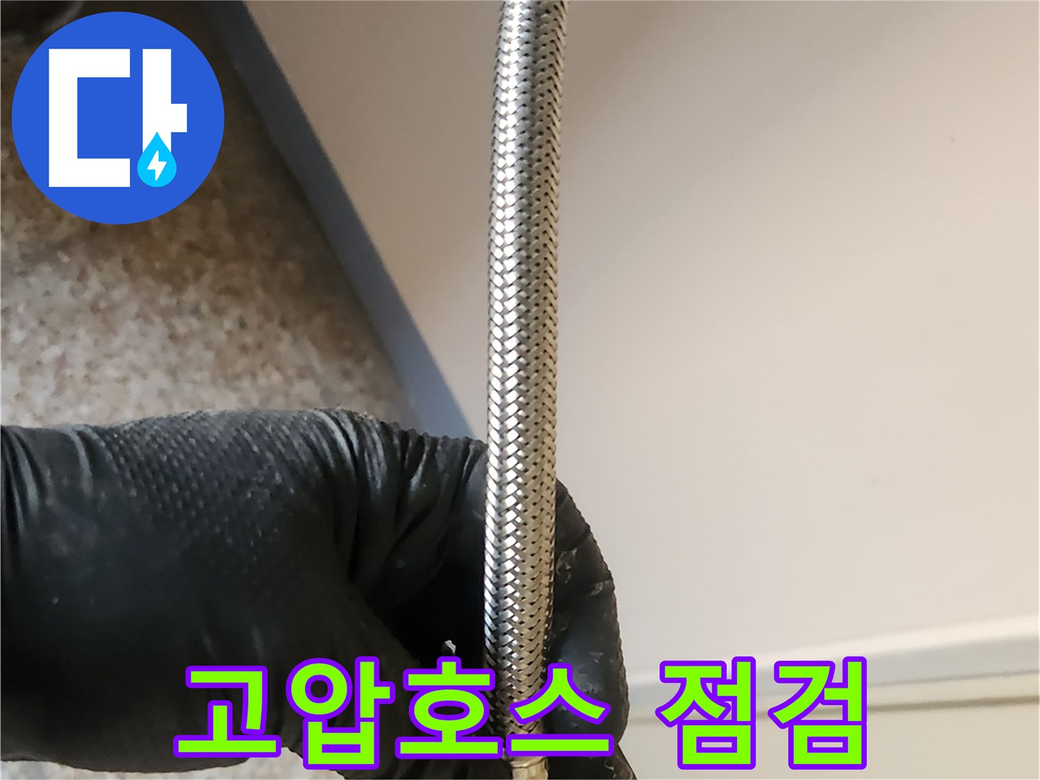 수도 배관 누수-고압호스 교체로-안심하고 사용할 수 있도록