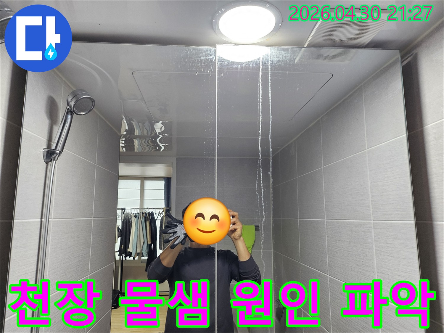 욕실-천장에서-물이-새는-현장을-저희-누수-전문가가-면밀히-살펴보고-있습니다