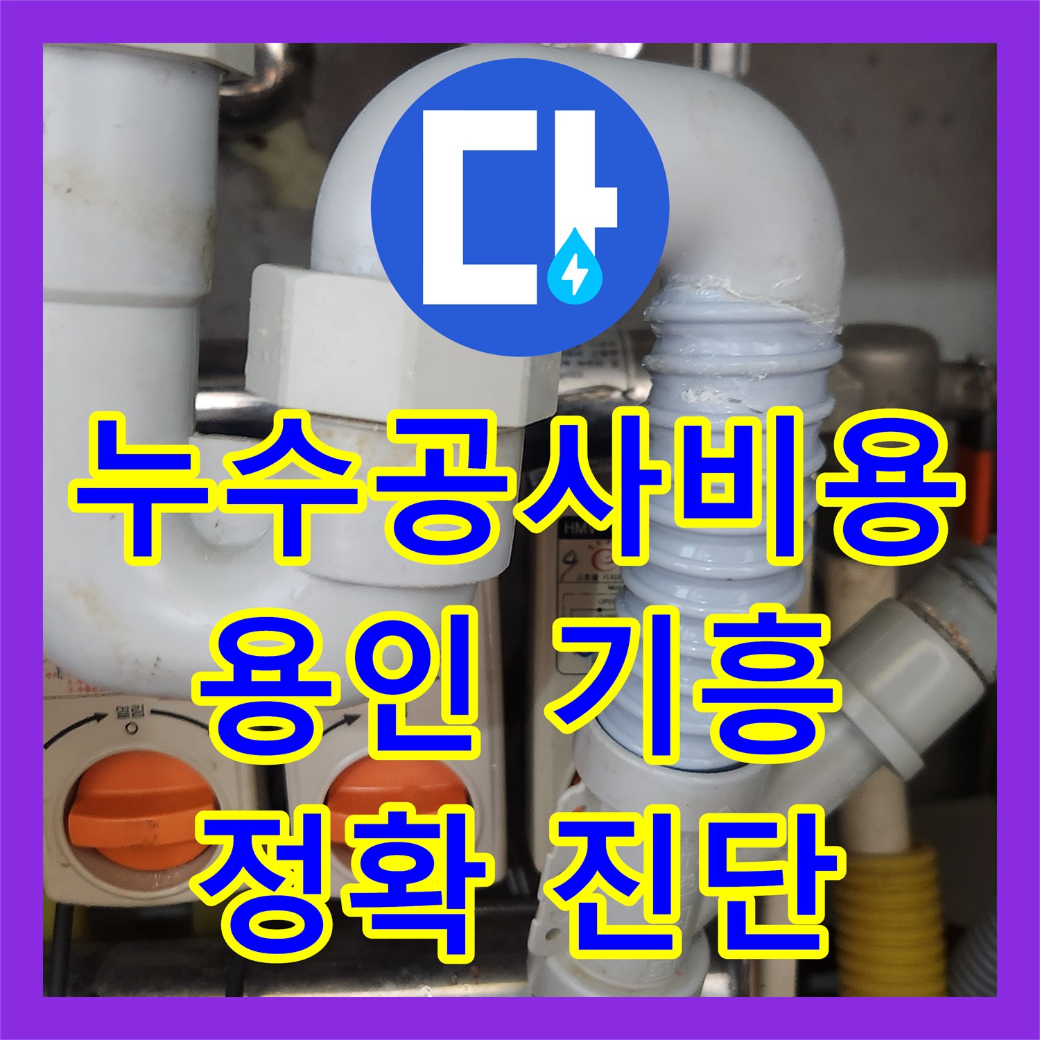 누수공사비용, 싱크대 배수관에서 발생한 물샘 현상을 정확히 찾아내는 용인시 기흥구
