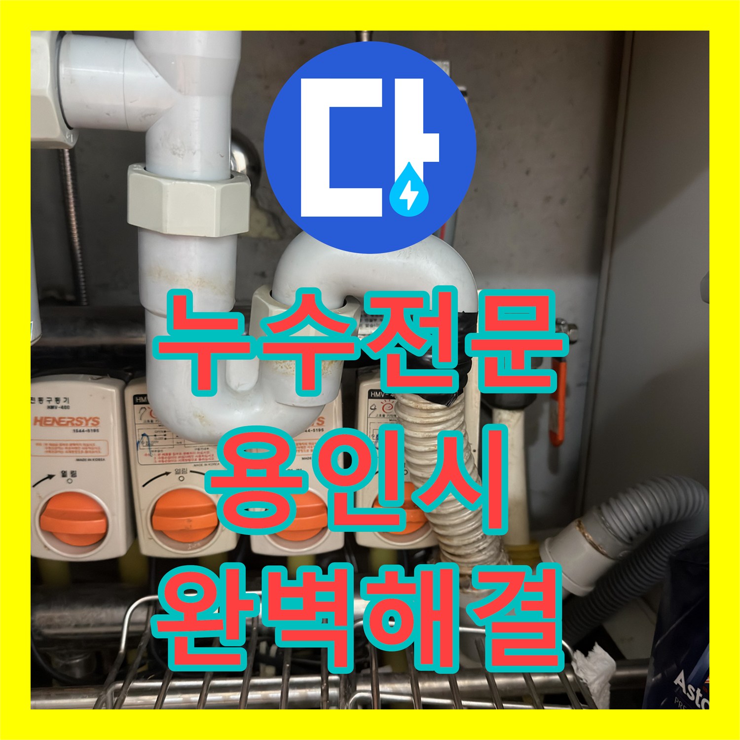 누수전문업체, 용인 기흥구 싱크대 배수관 막힘 누수 공사, 근본적인 문제 해결을 소개합니다.