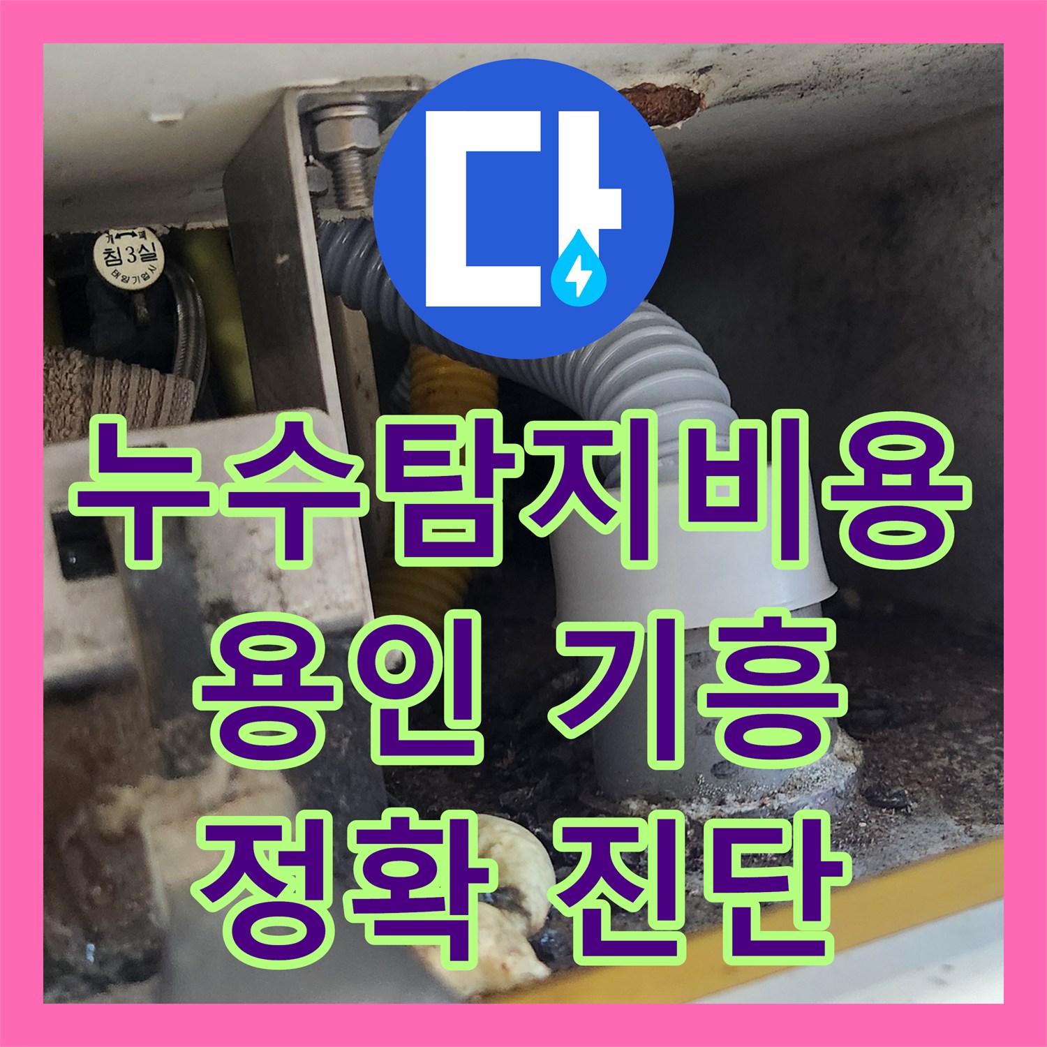 누수탐지비용, 싱크대 누수 발생 시 신속한 방문과 정확한 탐지 공사 용인시 기흥구