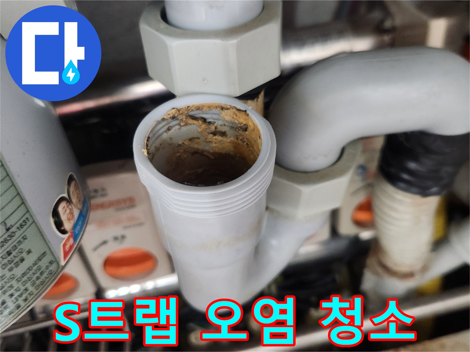 싱크대 S-트랩 내부에 끈적하게 쌓인 이물질은-배수 불량과 불쾌한 악취의 주된 원인으로-전문적인 청소를 통해 해결될 수 있습니다