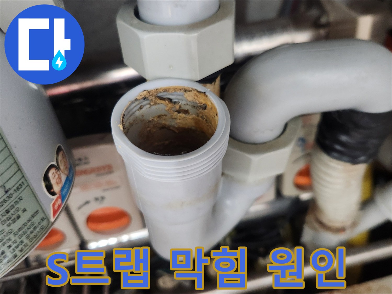 싱크대 S-트랩 내부에 끈적하게 쌓인 이물질은-배수 불량과 악취-그리고 역류의 주된 원인으로-전문적인 배관 청소가 시급함을 보여줍니다