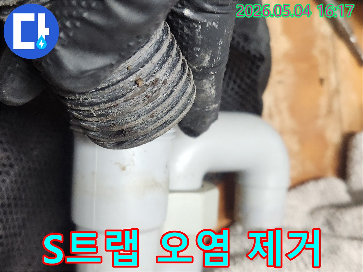 싱크대 배관 막힘 해결을 위해-전문가가 S트랩 내부의-오염물질을 깨끗하게 제거하는 사진입니다