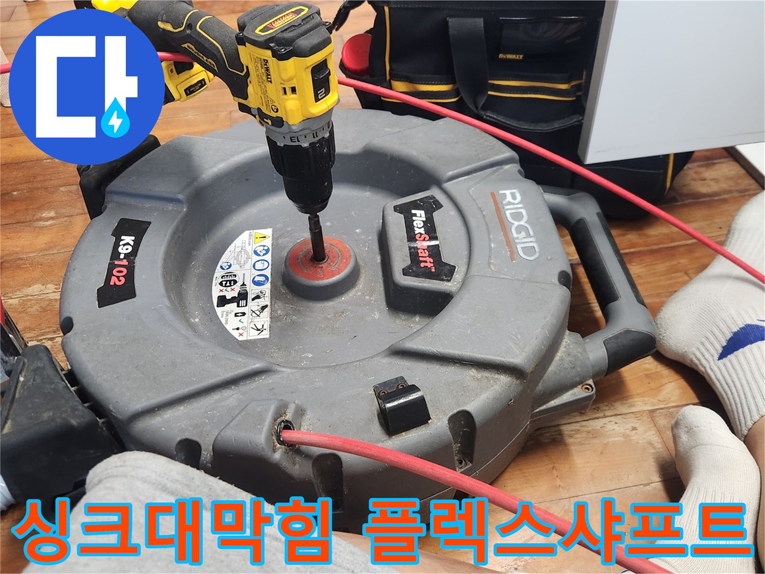 싱크대 배관 막힘을 해결하기 위해-플렉스샤프트 장비를 사용하여-전문가가 클리닝하는 모습