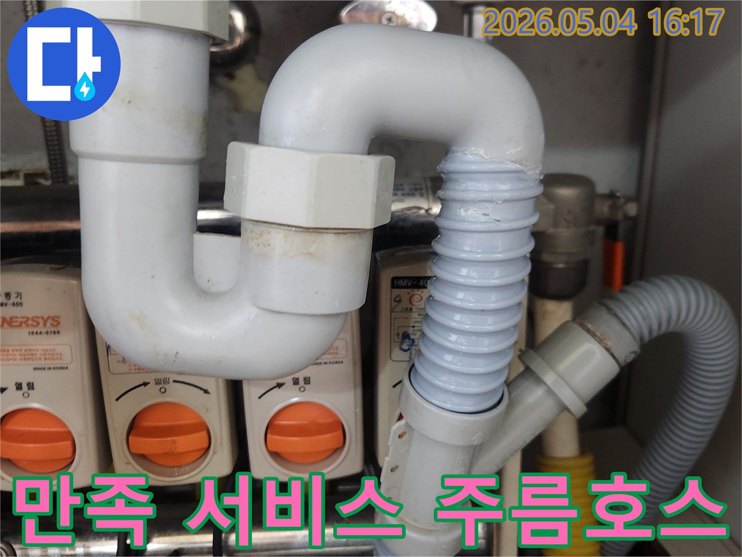 싱크대 배수관의-노후된 주름호스를-새로운 배관으로-교체하여-누수를 해결하고-고객 만족도를-높이는-서비스 현장의-모습