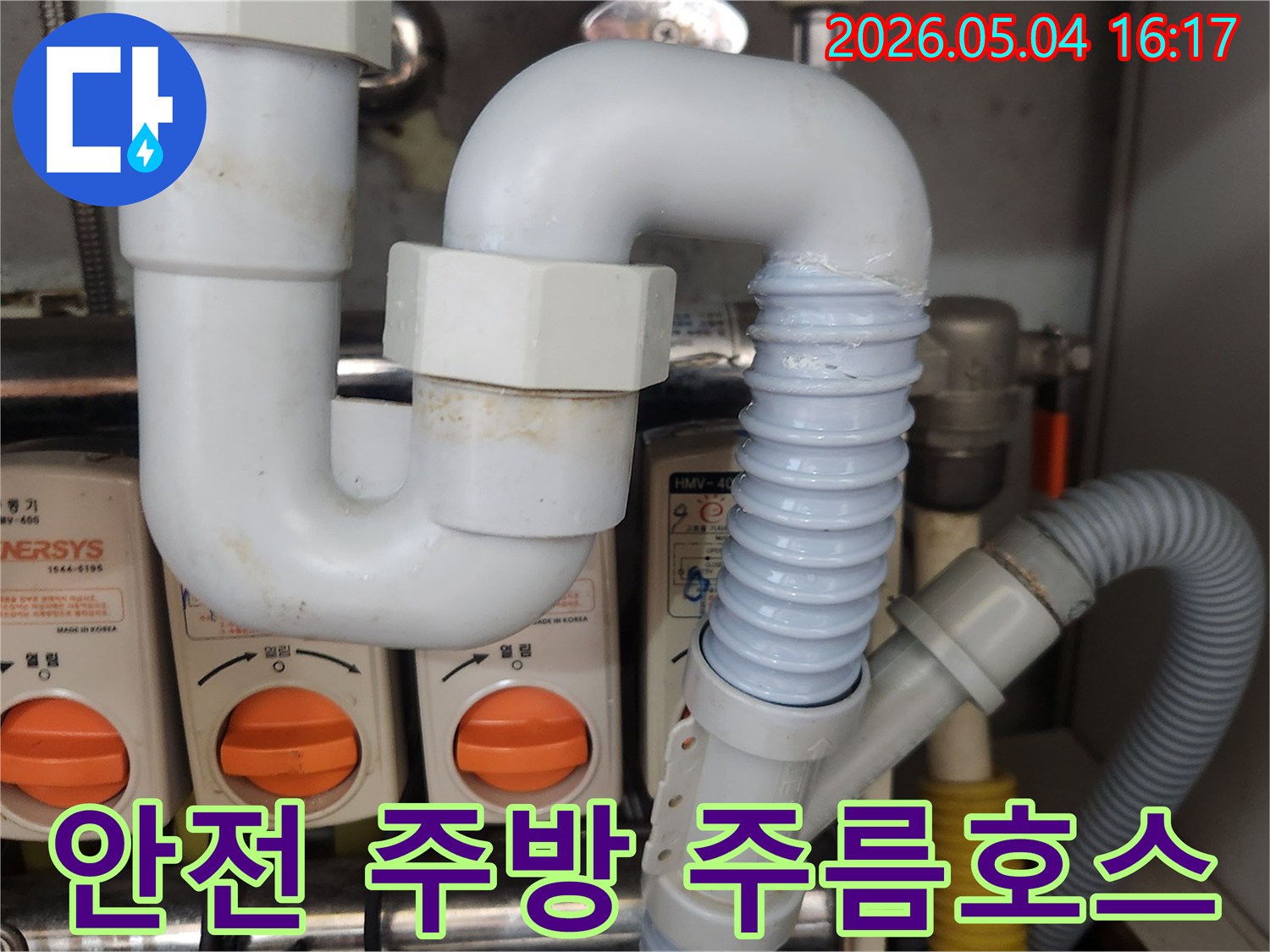 싱크대 배수관의-노후된 주름호스를-새로운 배관으로-교체하여-누수를 해결하고-안전한 주방 환경을-조성하는-작업 현장의-모습