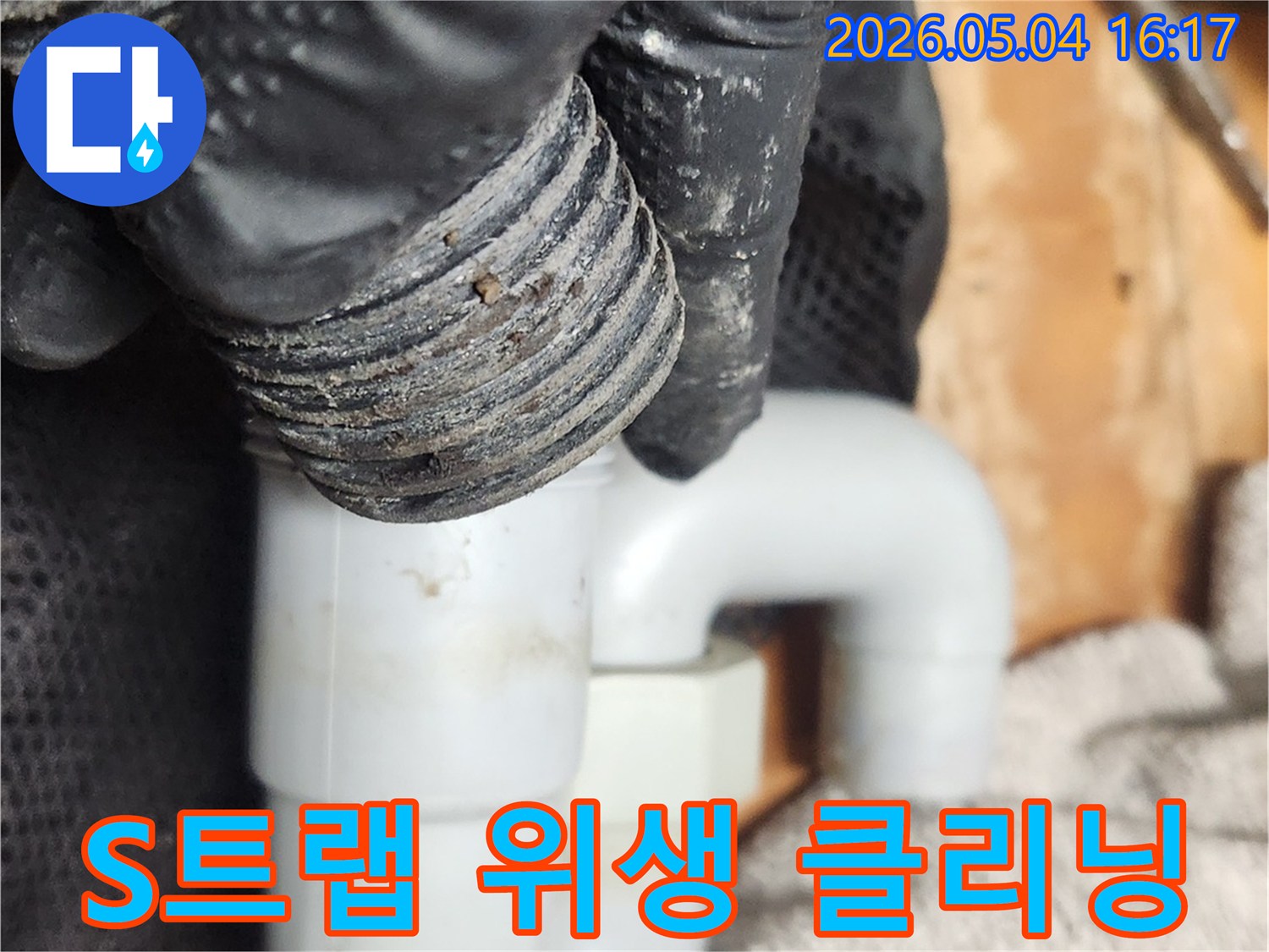 싱크대 배수구 악취 해결을 위해-전문가가 S트랩을 분리하여-위생적으로 클리닝하는 작업입니다